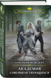 Академия совершенствующихся, Анастасия Медведева