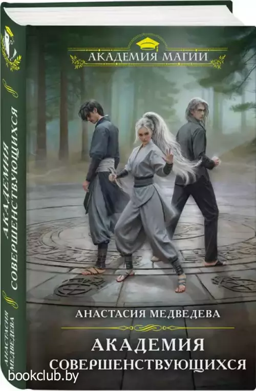 Академия совершенствующихся
