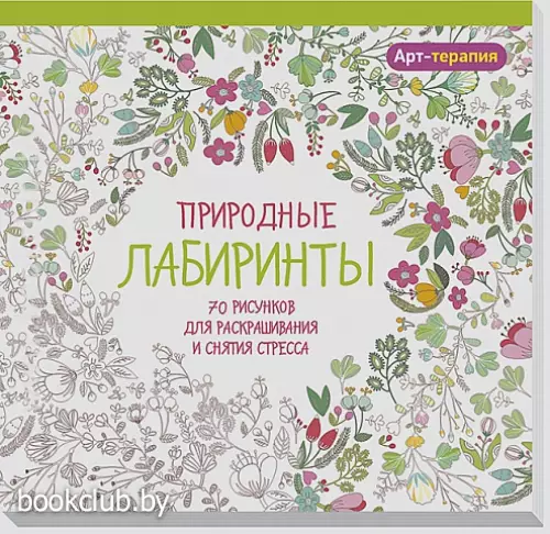 Природные лабиринты. 70 рисунков для раскрашивания и снятия стресса