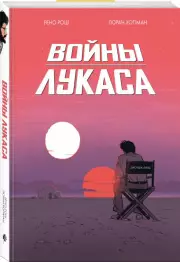 Войны Лукаса, Рено Рош, Лоран Хопман