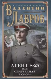 Секретный агент S-25, или Обреченная любовь, Лавров Валентин