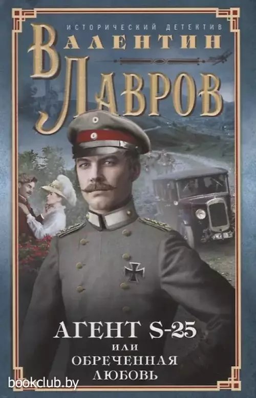 Секретный агент S-25, или Обреченная любовь