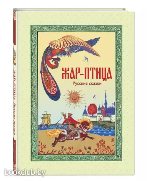 Жар-птица. Русские сказки (В гостях у сказки. Подарочное издание)