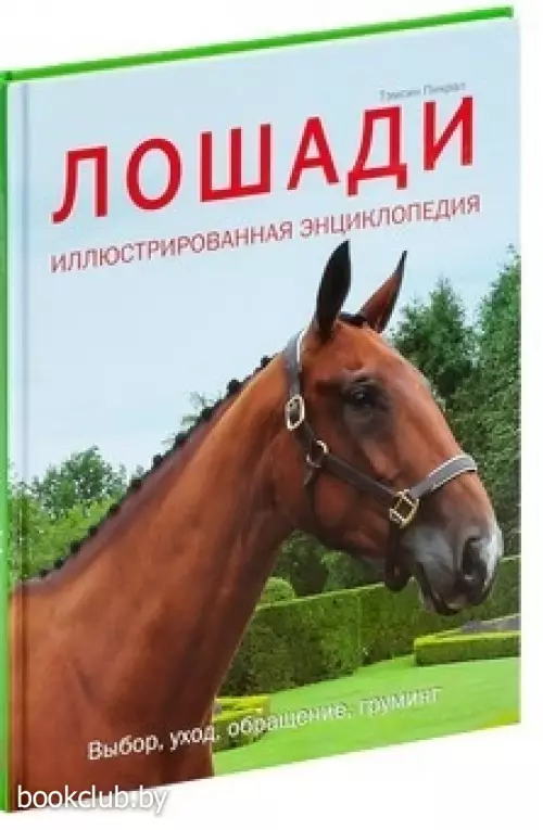 Лошади. Иллюстрированная энциклопедия. Выбор, уход, обращение, груминг