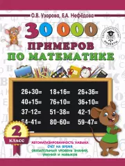 30000 примеров по математике. 2 класс (АСТ)