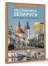 Республика Беларусь. Путеводитель пешеходам. Готовые маршруты