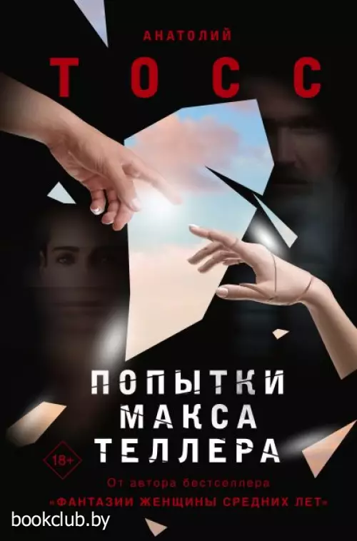 Попытки Макса Теллера Попытки Макса Теллера