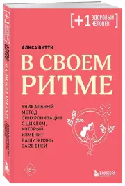 В своем ритме. Уникальный метод синхронизации с циклом, который изменит вашу жизнь за 28 дней (м), Алиса Витти