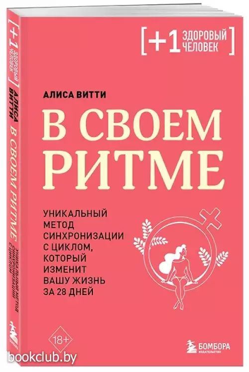 В своем ритме. Уникальный метод синхронизации с циклом, который изменит вашу жизнь за 28 дней (м)