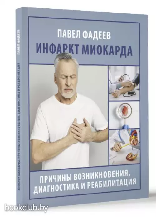 Инфаркт миокарда. Причины возникновения, диагностика и реабилитация