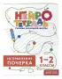 Исправление почерка. 1–2 классы. Нейротетрадь ученика начальной школы