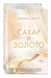Сахар и золото, Эмма Скотт