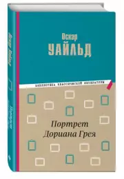 Портрет Дориана Грея (Библиотека классической литературы), Оскар Уайльд