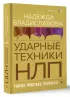 НЛП. Ударные техники НЛП. Теория, практика, результат (тв)