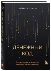 Денежный код. Как разгадать формулу финансового изобилия, Раймон Самсо