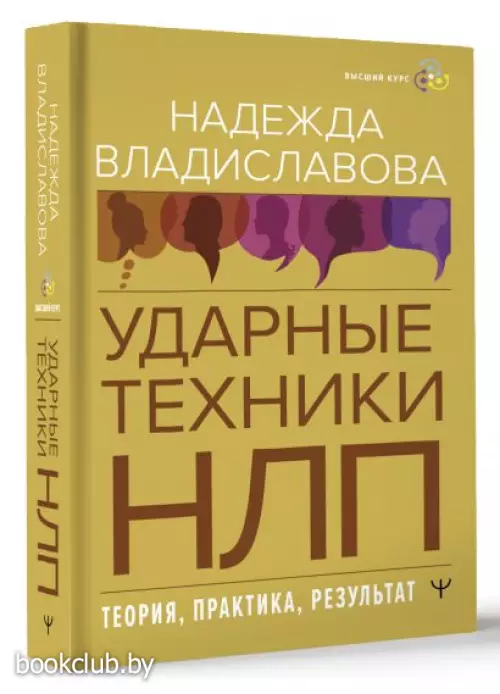 НЛП. Ударные техники НЛП. Теория, практика, результат (тв)