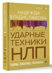 НЛП. Ударные техники НЛП. Теория, практика, результат (тв)