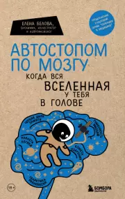 Автостопом по мозгу. Когда вся вселенная у тебя в голове (352с.), Елена Белова