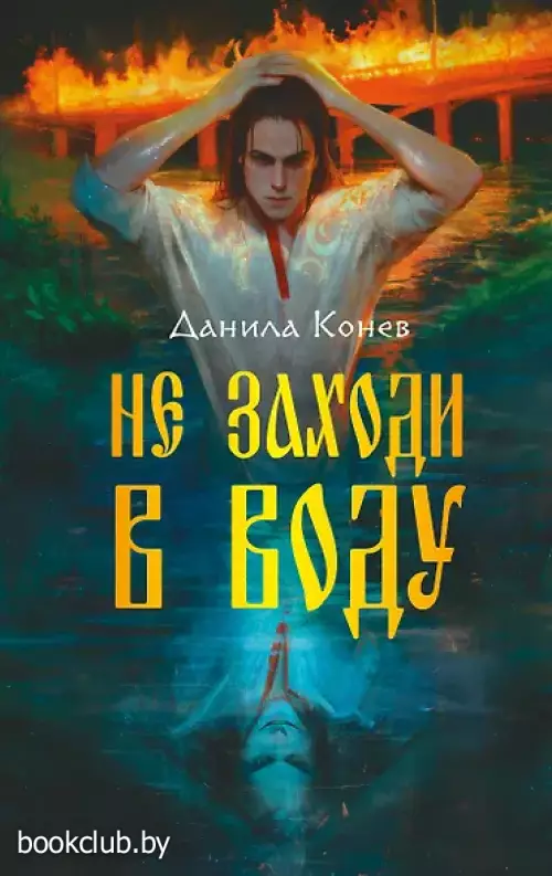 Не заходи в воду