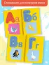 Азбука с трафаретами и окошками