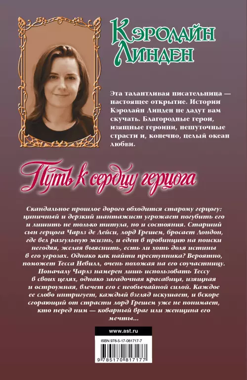 Путь к сердцу герцога Путь к сердцу герцога