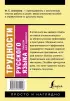 Трудности русского языка. Пишем без ошибок
