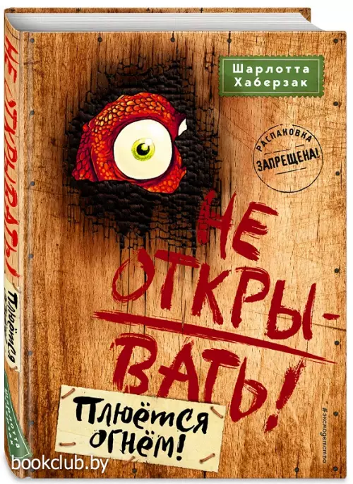 Не открывать! Плюётся огнём! (#4)