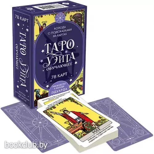 Таро Уэйта обучающее. Колода с подсказками на картах (78 карт, руководство Эдуарда Леванова по QR-коду)