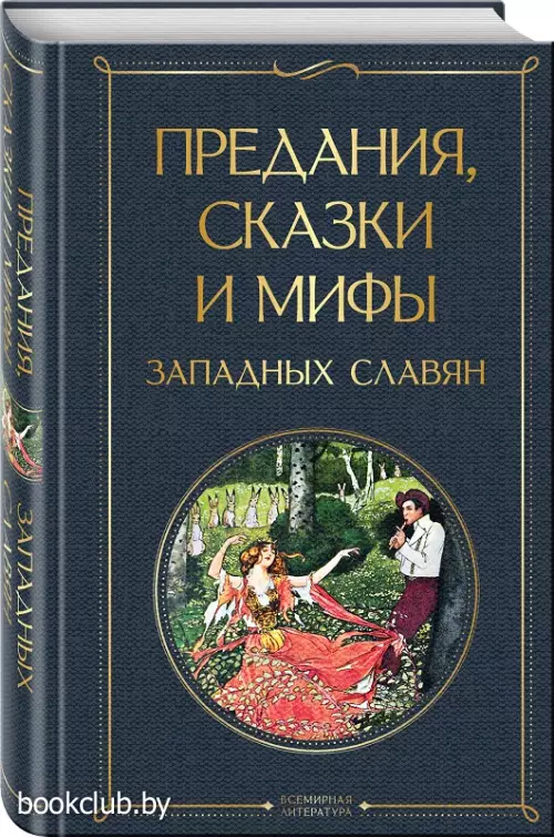 Предания, сказки и мифы западных славян
