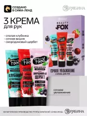 Набор кремов для рук 3×30 мл, аромат: клубника, вишня и смородиновый щербет, Beauty Fox