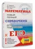 Математика: новый полный справочник для подготовки к ЕГЭ