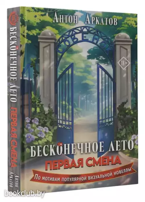 Бесконечное Лето. Первая смена