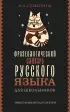 Фразеологический словарь русского языка для школьников (черная обложка)