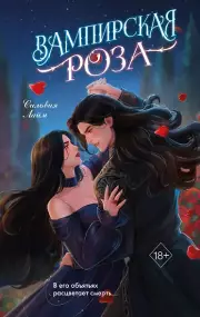 Вампирская роза, Лайм Сильвия