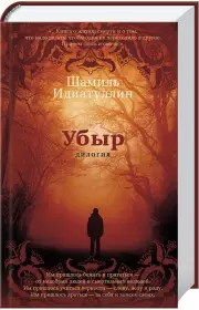 Убыр. Дилогия, Шамиль Идиатуллин