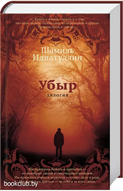 Убыр. Дилогия