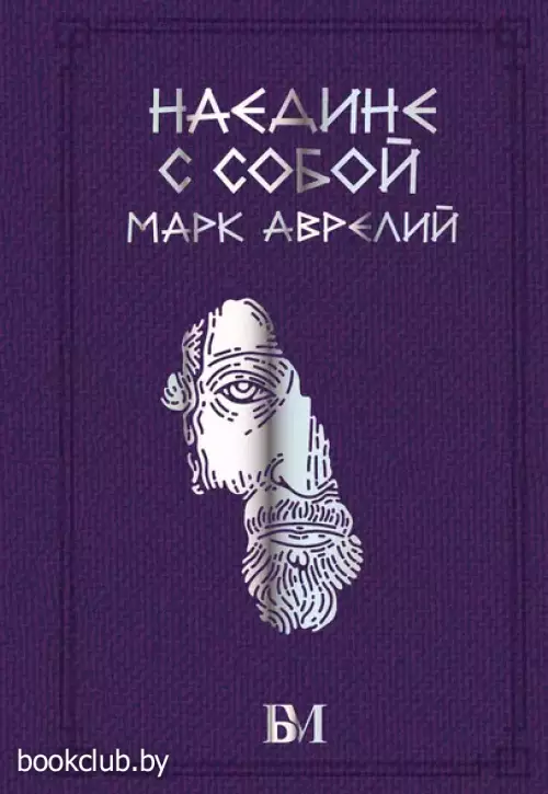 Наедине с собой (Библиотека мудрости. Эксклюзивная коллекция)