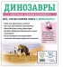 Динозавры. Полная энциклопедия