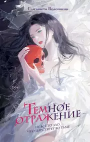 Темное отражение, Волошина Елизавета