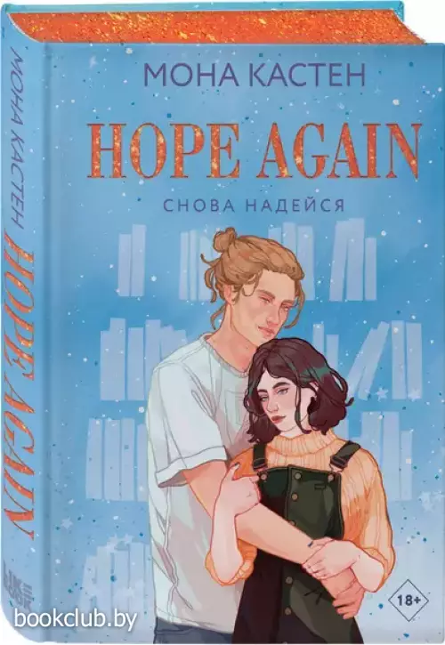 Hope Again Снова надейся