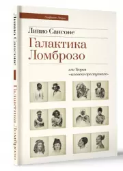 Галактика Ломброзо или Теория «человека преступного»