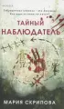 Тайный наблюдатель