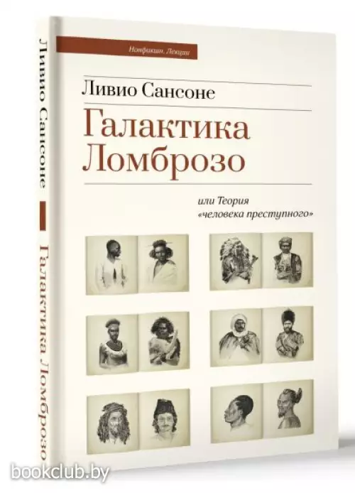 Галактика Ломброзо или Теория «человека преступного»