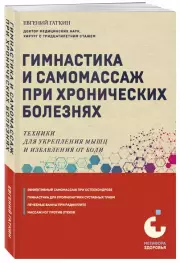 Гимнастика и самомассаж при хронических болезнях. Техники для укрепления мышц и избавления от боли, Евгений Гаткин