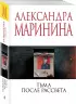 Тьма после рассвета