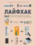 Лайфхак. 365 способов организовать свой дом и сделать его комфортным для жизни Лайфхак. 365 способов организовать свой дом и сделать его комфортным для жизни