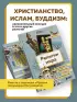 Религии мира. Как разгадать сакральную сторону человечества