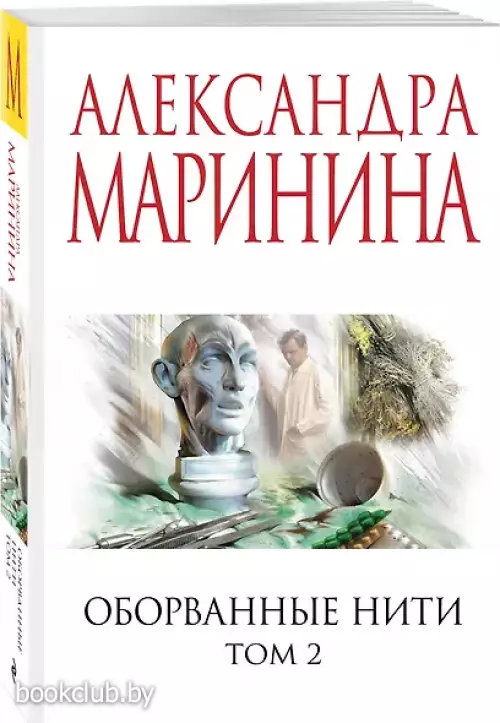 Оборванные нити. Том 2