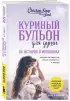Куриный бульон для души: 101 история о женщинах