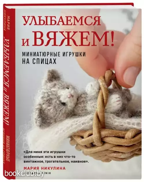 Улыбаемся и вяжем! Миниатюрные игрушки на спицах Улыбаемся и вяжем! Миниатюрные игрушки на спицах